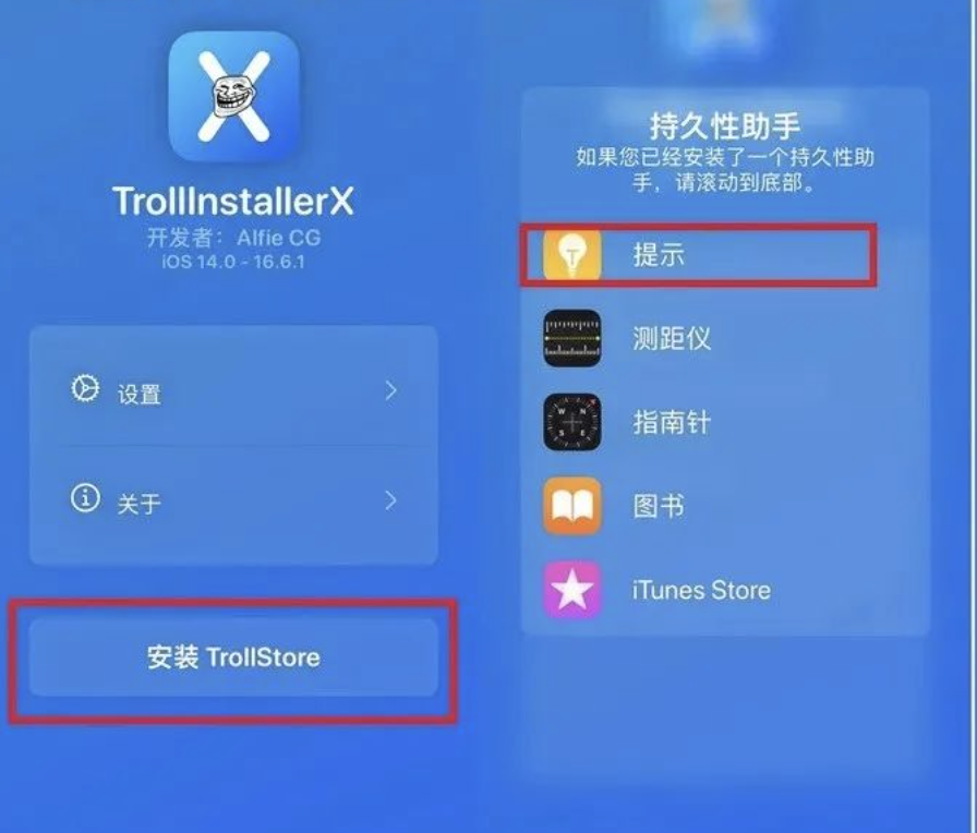 安装持久性助手